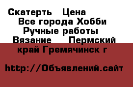 Скатерть › Цена ­ 5 200 - Все города Хобби. Ручные работы » Вязание   . Пермский край,Гремячинск г.